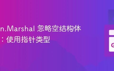 Go json.Marshal 忽略空结构体的技巧：使用指针类型
