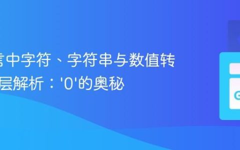 Go语言中字符、字符串与数值转换的深层解析：‘0’的奥秘