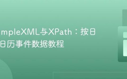 PHP SimpleXML与XPath：按日期合并日历事件数据教程