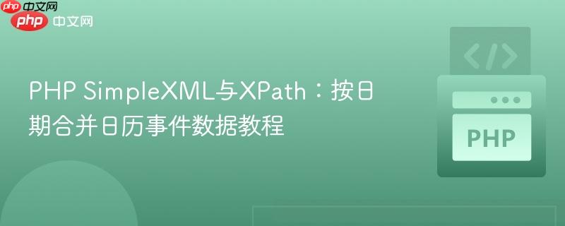 PHP SimpleXML与XPath:按日期合并日历事件数据教程