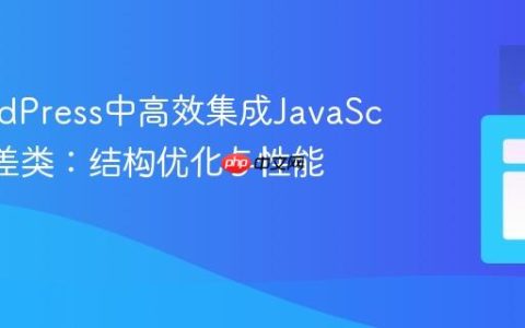 在WordPress中高效集成JavaScript视差类：结构优化与性能实践