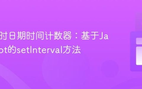 构建实时日期时间计数器：基于JavaScript的setInterval方法