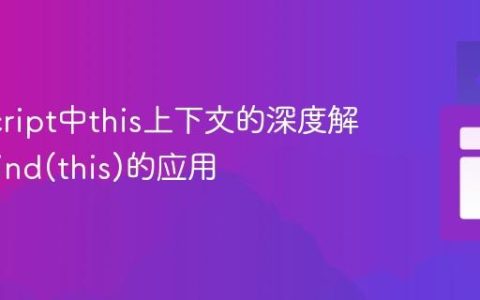JavaScript中this上下文的深度解析与.bind(this)的应用