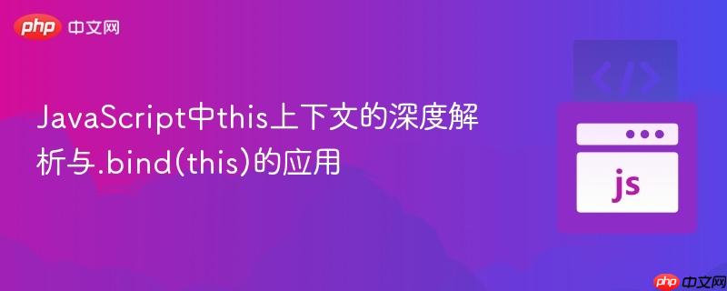 JavaScript中this上下文的深度解析与.bind(this)的应用