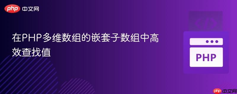 在PHP多维数组的嵌套子数组中高效查找值