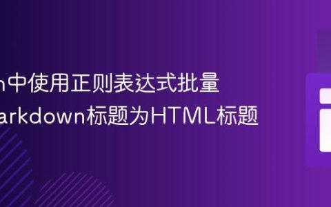 Python中使用正则表达式批量替换Markdown标题为HTML标题