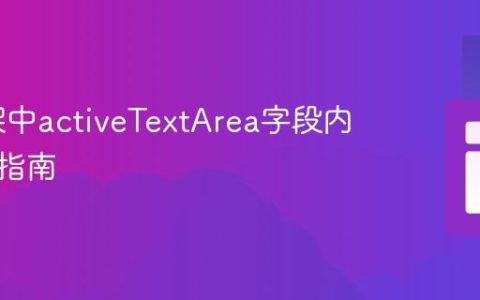 Yii框架中activeTextArea字段内容拼接指南