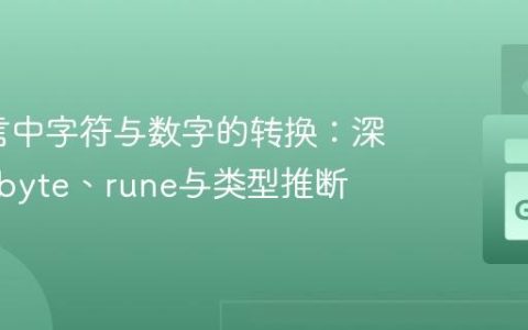 Go语言中字符与数字的转换：深入理解byte、rune与类型推断