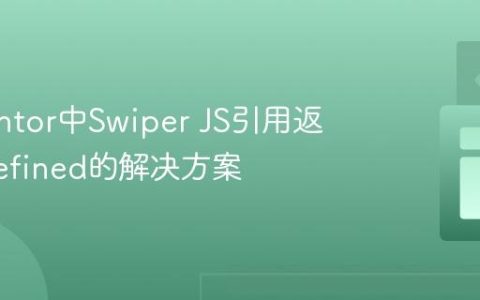 Elementor中Swiper JS引用返回undefined的解决方案