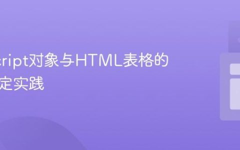 JavaScript对象与HTML表格的动态绑定实践
