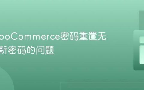 解决WooCommerce密码重置无法保存新密码的问题
