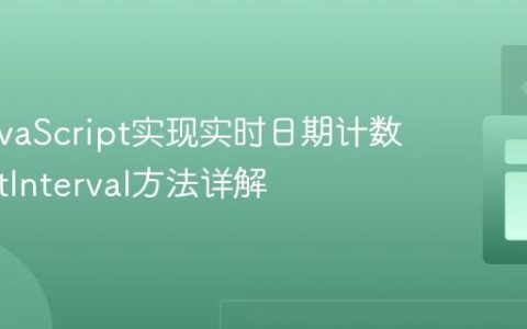 使用JavaScript实现实时日期计数器：setInterval方法详解