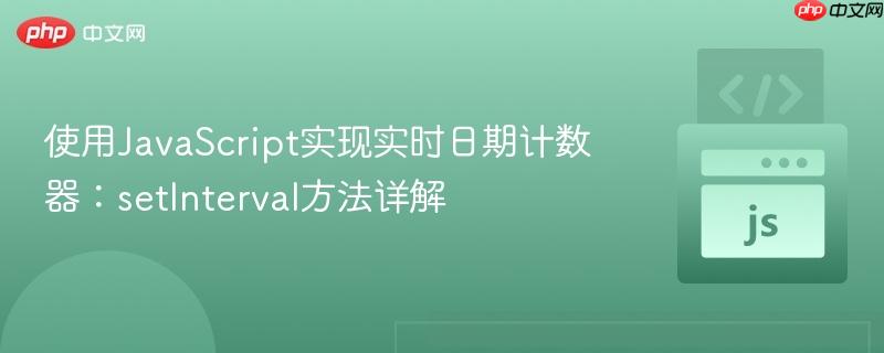 使用JavaScript实现实时日期计数器:setInterval方法详解