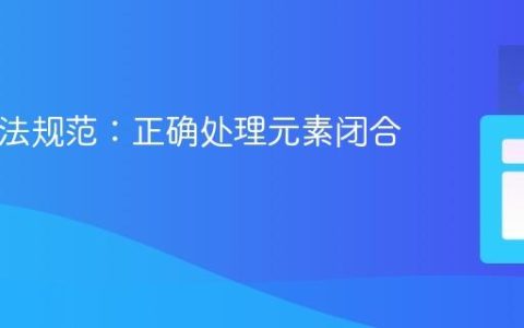 JSX 语法规范：正确处理元素闭合标签