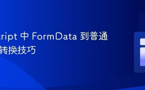 JavaScript 中 FormData 到普通对象的转换技巧