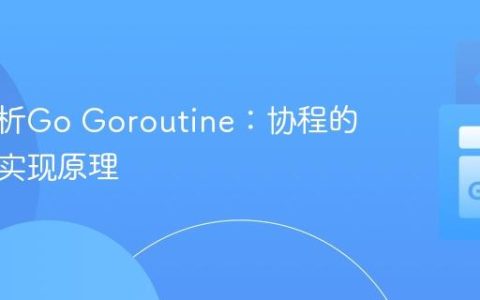 深入解析Go Goroutine：协程的异同与实现原理