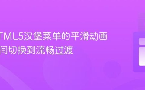 掌握HTML5汉堡菜单的平滑动画：从瞬间切换到流畅过渡