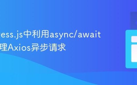 在Express.js中利用async/await高效处理Axios异步请求