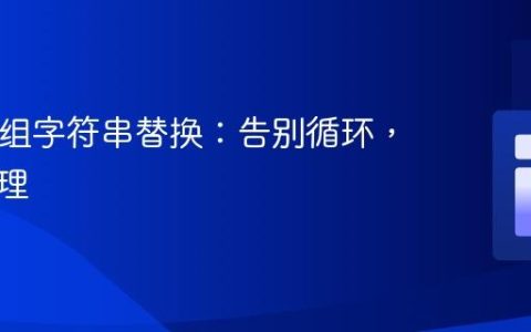 PHP数组字符串替换：告别循环，高效处理