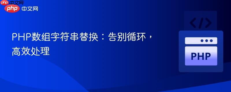PHP数组字符串替换:告别循环,高效处理