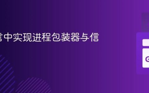 Go语言中实现进程包装器与信号处理