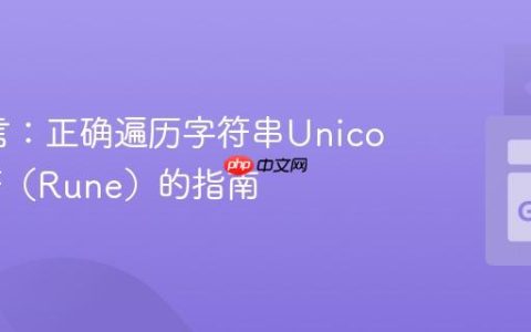 Go语言：正确遍历字符串Unicode字符（Rune）的指南
