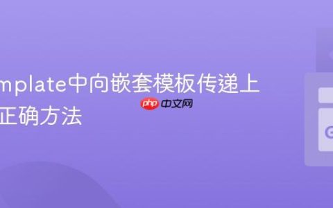 Go Template中向嵌套模板传递上下文的正确方法