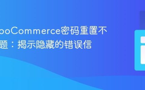 解决WooCommerce密码重置不生效问题：揭示隐藏的错误信息