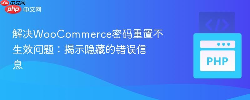 解决woocommerce密码重置不生效问题:揭示隐藏的错误信息