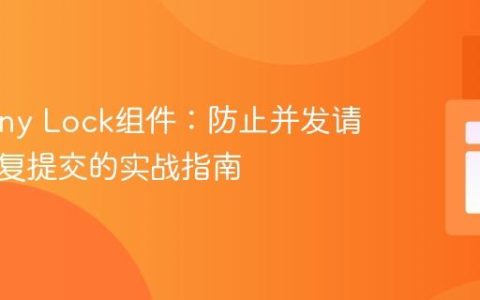 Symfony Lock组件：防止并发请求与重复提交的实战指南