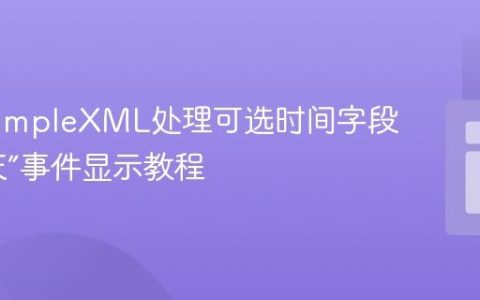 PHP SimpleXML处理可选时间字段与“全天”事件显示教程