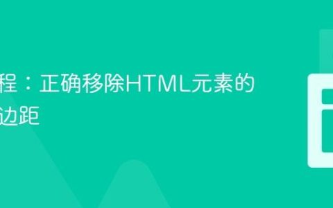 CSS教程：正确移除HTML元素的右侧内边距