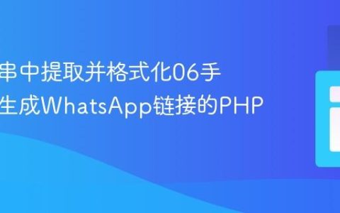 从字符串中提取并格式化06手机号以生成WhatsApp链接的PHP教程