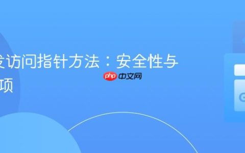 Go并发访问指针方法：安全性与注意事项