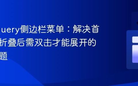 优化jQuery侧边栏菜单：解决首次加载折叠后需双击才能展开的逻辑问题