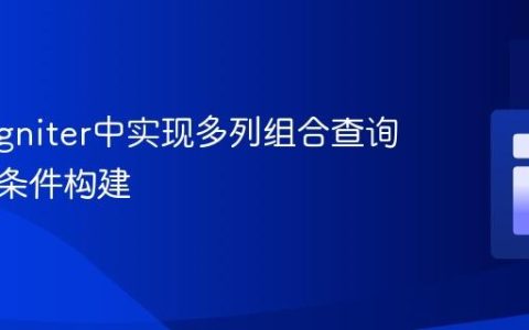CodeIgniter中实现多列组合查询与复杂条件构建