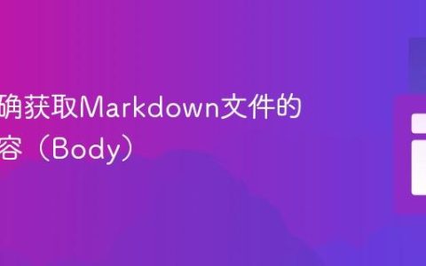 如何正确获取Markdown文件的主体内容（Body）