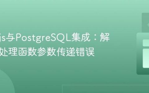 Node.js与PostgreSQL集成：解决路由处理函数参数传递错误
