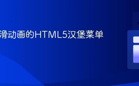 实现平滑动画的HTML5汉堡菜单