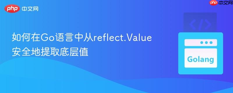 如何在Go语言中从reflect.Value安全地提取底层值