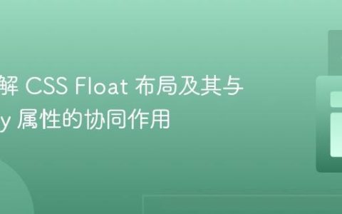 深入理解 CSS Float 布局及其与 Display 属性的协同作用