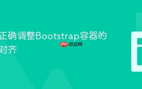 理解并正确调整Bootstrap容器的间距与对齐