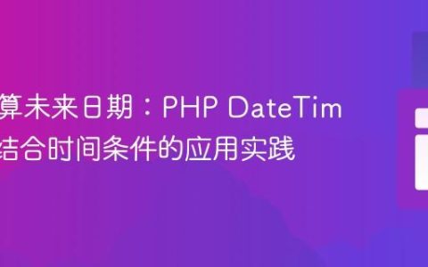 精准计算未来日期：PHP DateTime 对象结合时间条件的应用实践