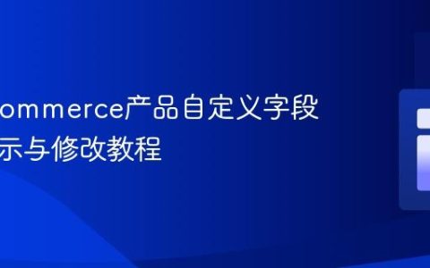 WooCommerce产品自定义字段标签显示与修改教程
