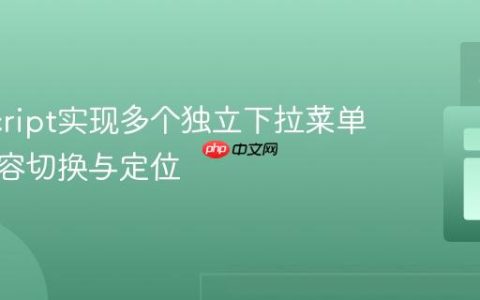 JavaScript实现多个独立下拉菜单及其内容切换与定位
