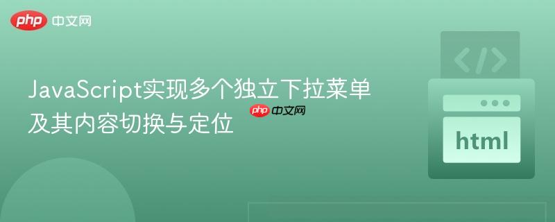 JavaScript实现多个独立下拉菜单及其内容切换与定位