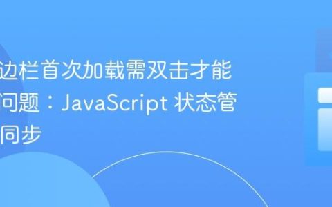 修复侧边栏首次加载需双击才能展开的问题：JavaScript 状态管理与UI同步