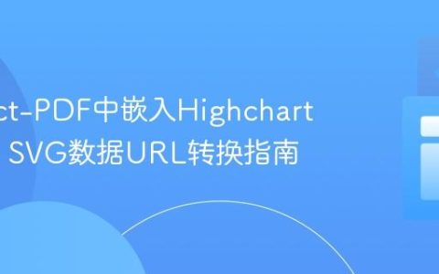 在React-PDF中嵌入Highcharts图表：SVG数据URL转换指南