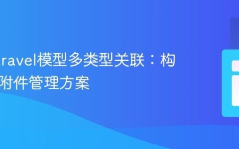 解决Laravel模型多类型关联：构建统一附件管理方案