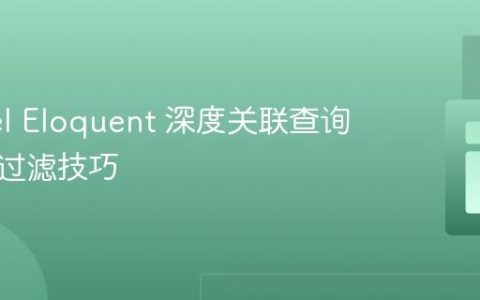 Laravel Eloquent 深度关联查询与条件过滤技巧